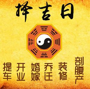 解放择吉日