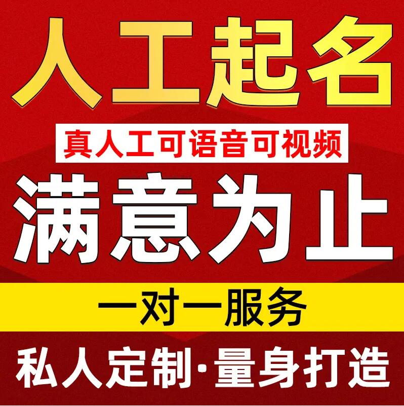  解放取名/改名 找田老师