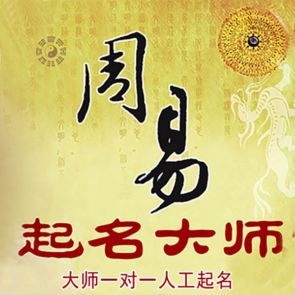 解放起名大师 解放大师起名 找田大师 41年起名经验